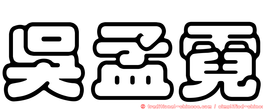吳孟霓