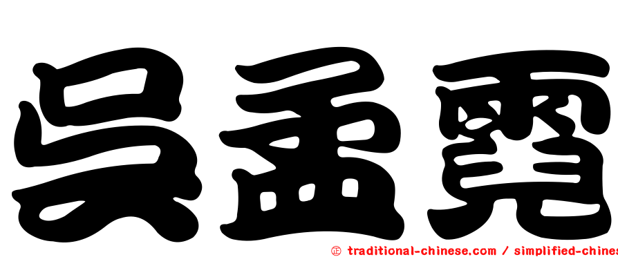 吳孟霓