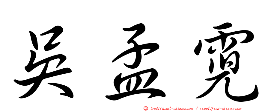 吳孟霓