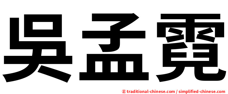 吳孟霓