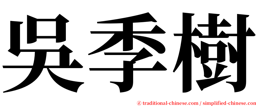 吳季樹 serif font