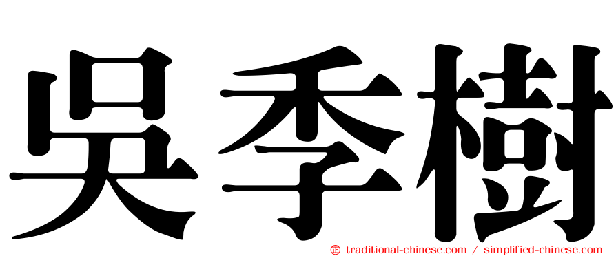 吳季樹