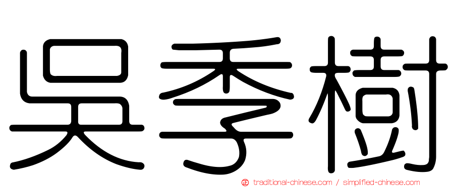 吳季樹