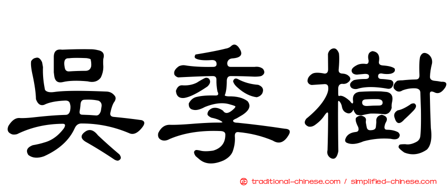 吳季樹