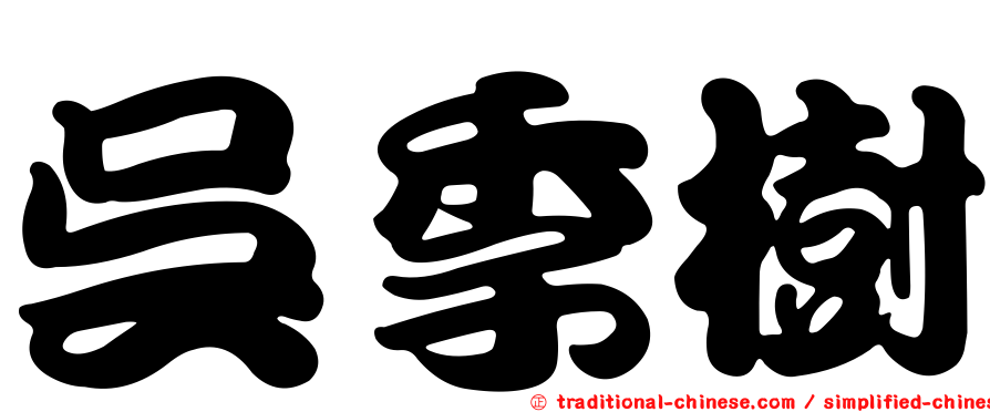 吳季樹