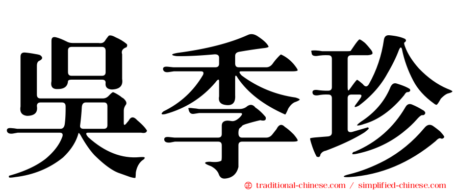 吳季珍