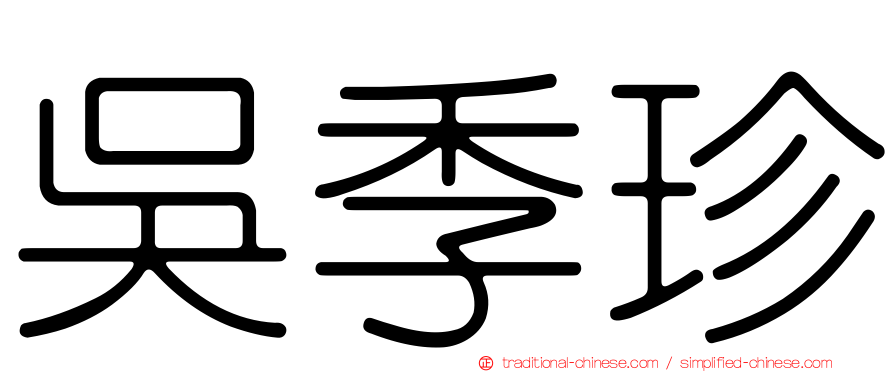 吳季珍