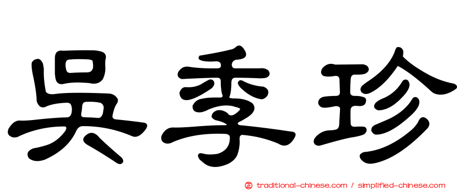 吳季珍