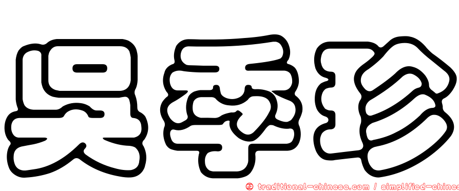 吳季珍