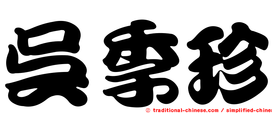 吳季珍