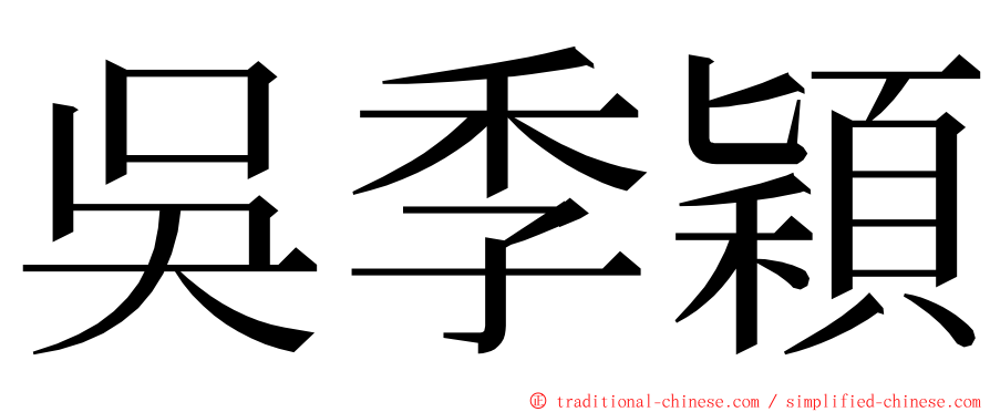 吳季穎 ming font