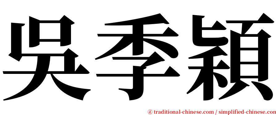 吳季穎 serif font
