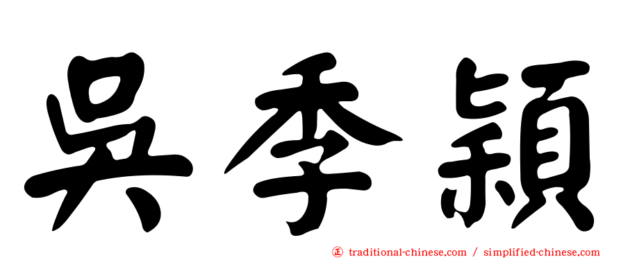 吳季穎