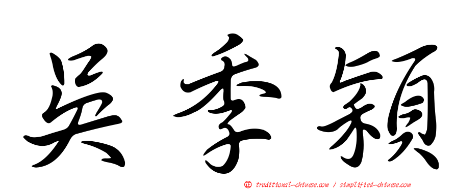 吳季穎