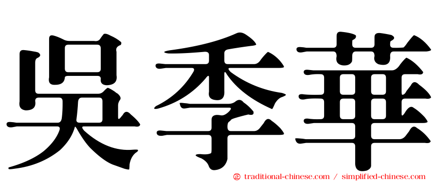 吳季華