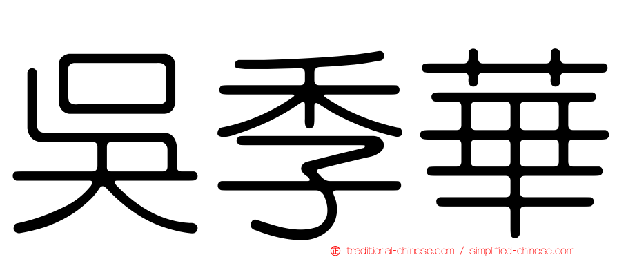 吳季華