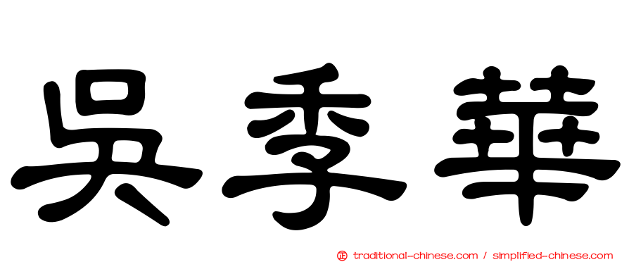 吳季華