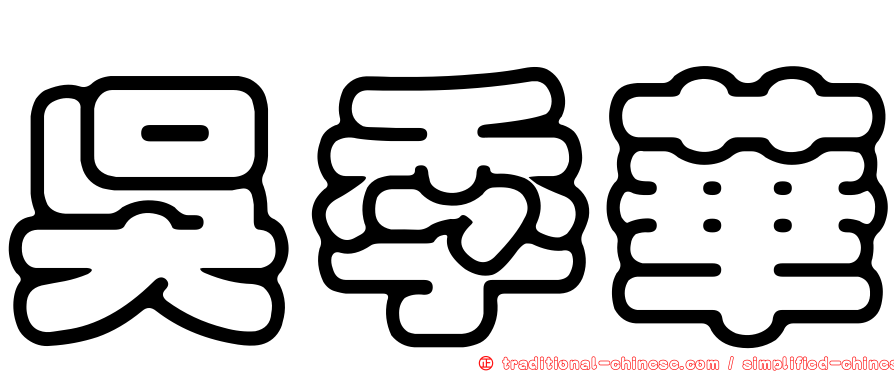 吳季華