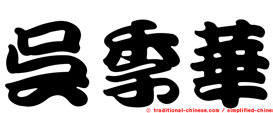 吳季華