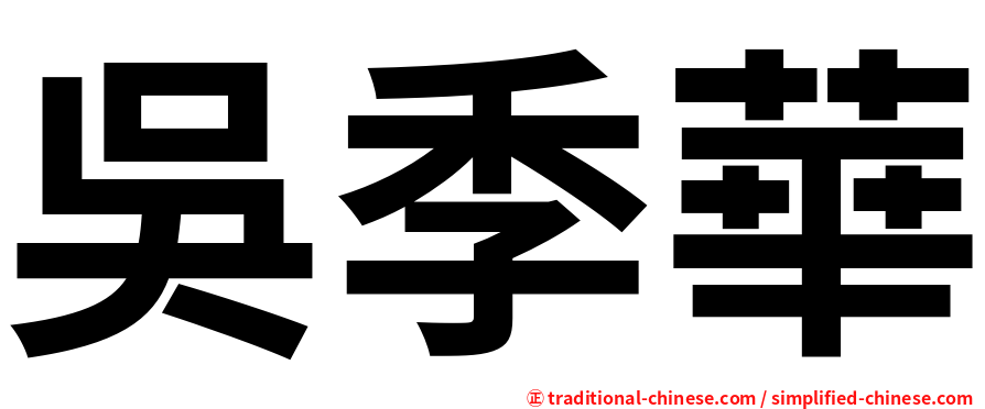 吳季華