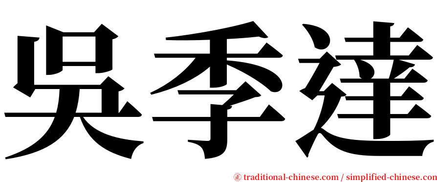 吳季達 serif font
