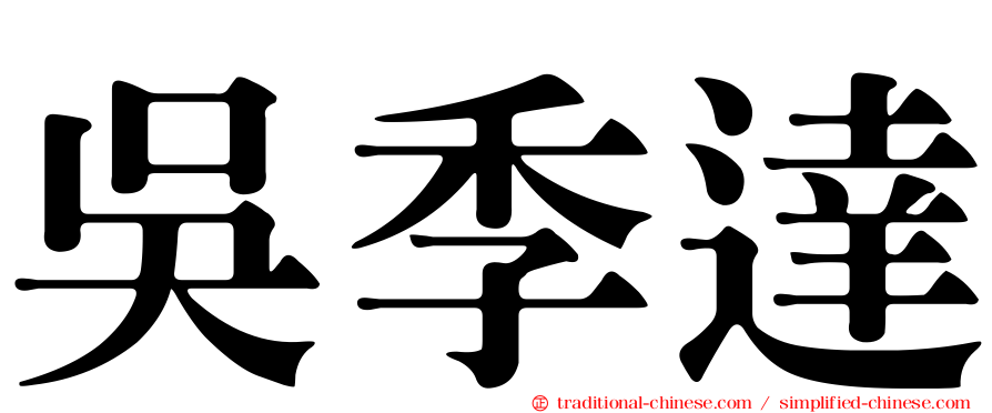 吳季達