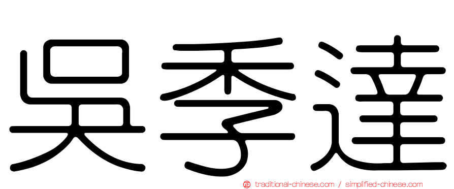 吳季達