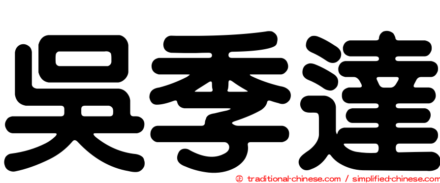 吳季達