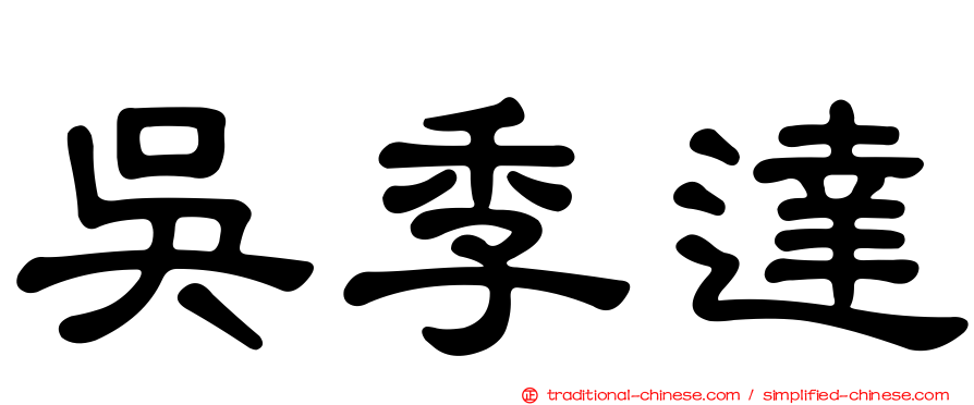 吳季達