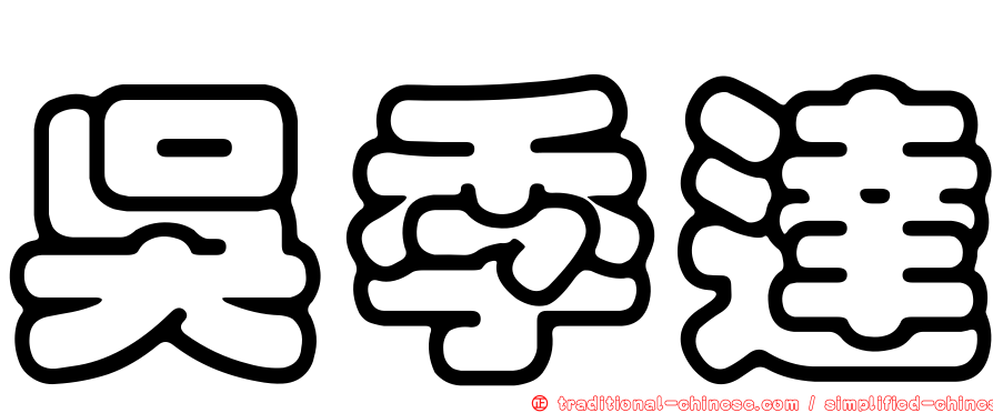 吳季達