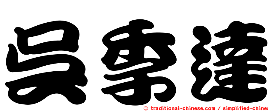 吳季達