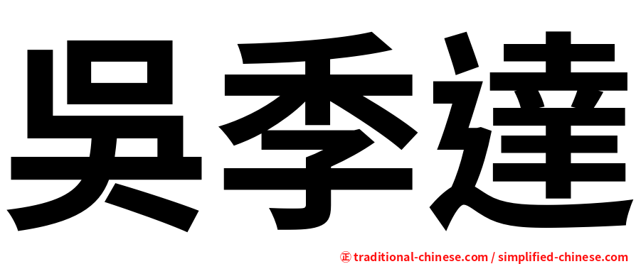 吳季達