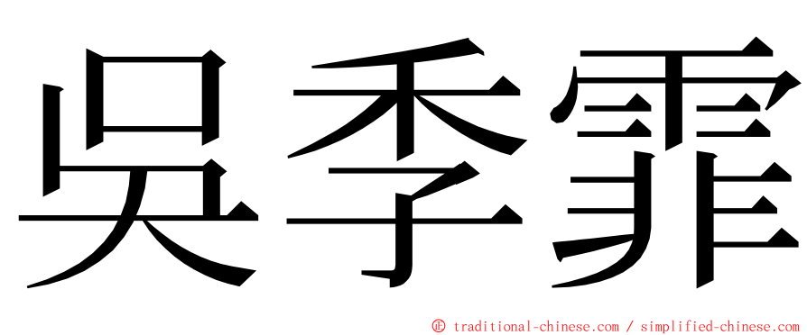 吳季霏 ming font