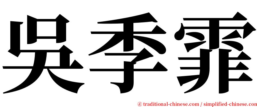 吳季霏 serif font