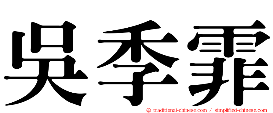 吳季霏