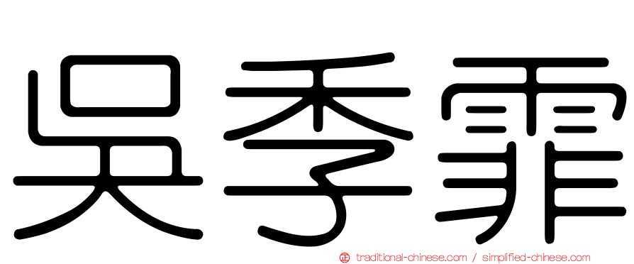 吳季霏