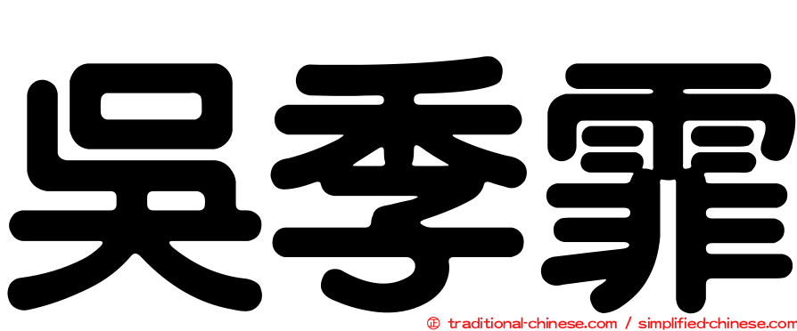 吳季霏