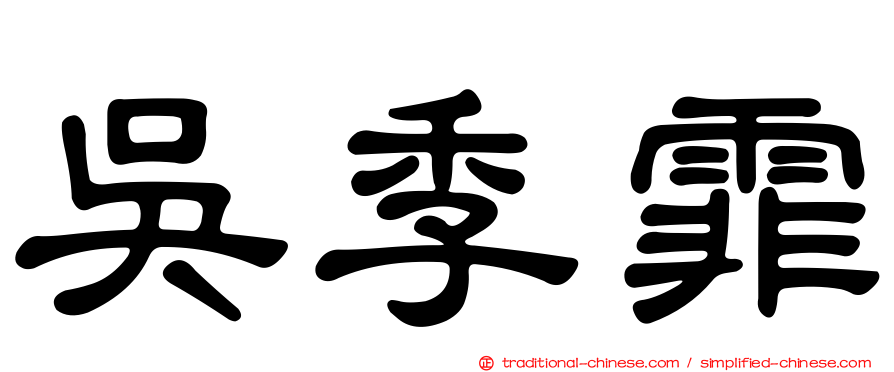 吳季霏
