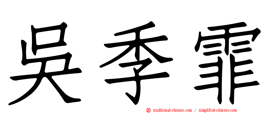 吳季霏