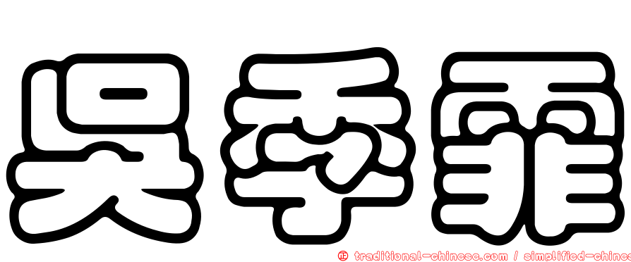 吳季霏
