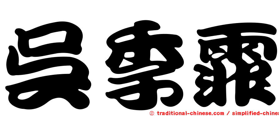吳季霏
