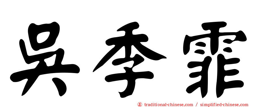 吳季霏