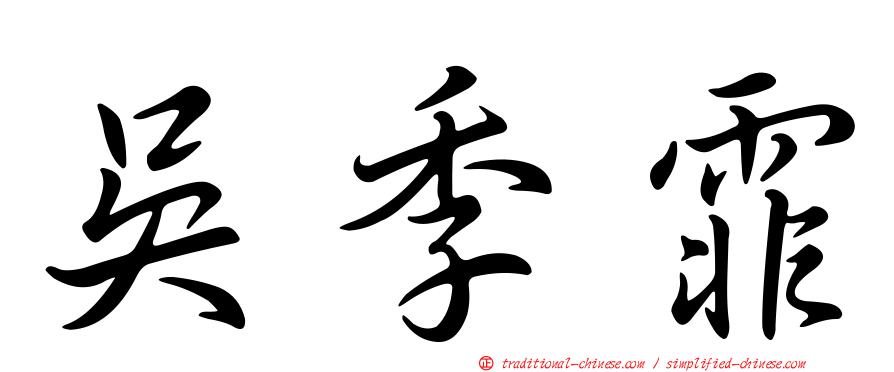 吳季霏