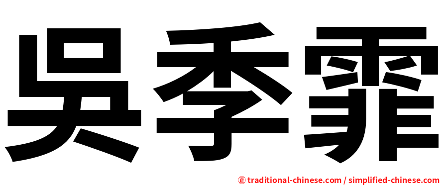 吳季霏