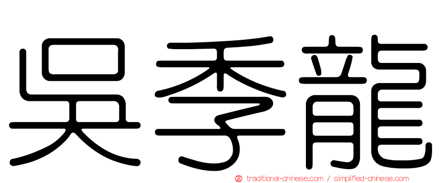吳季龍