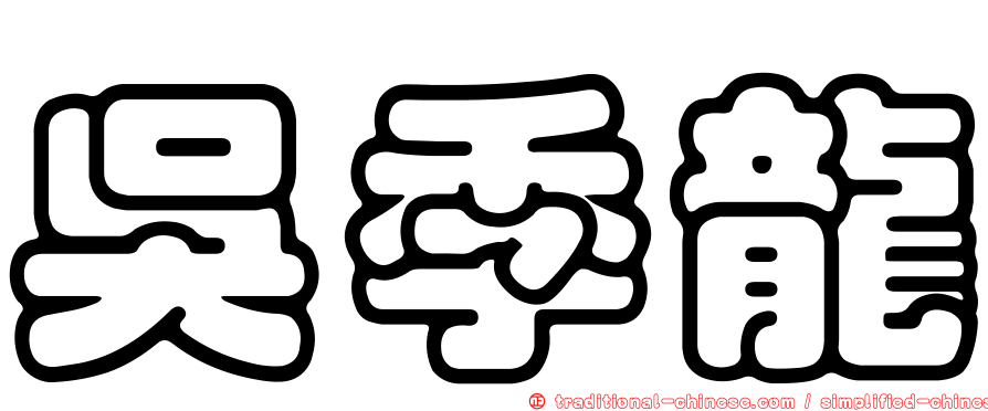 吳季龍