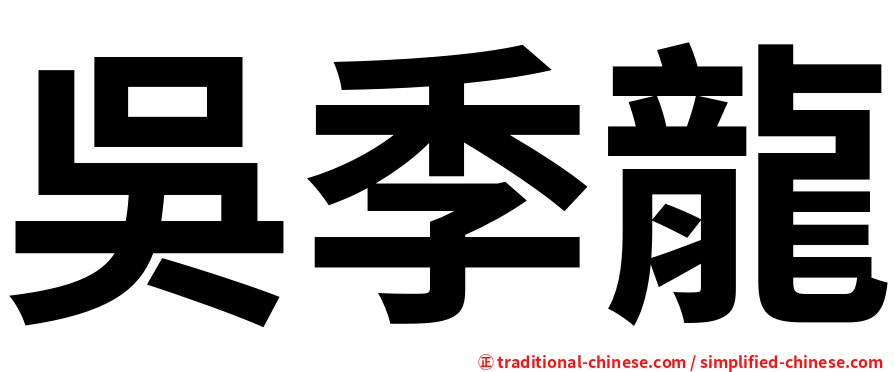 吳季龍