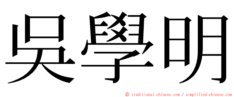 吳學明 ming font