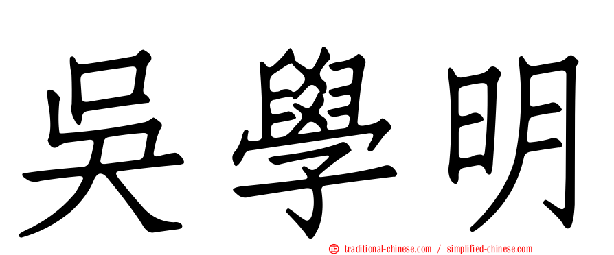吳學明