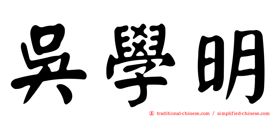 吳學明